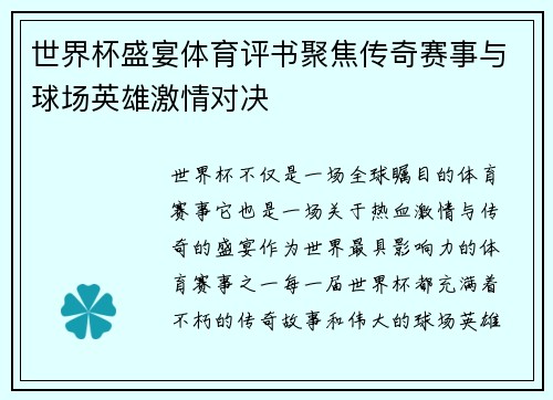 世界杯盛宴体育评书聚焦传奇赛事与球场英雄激情对决